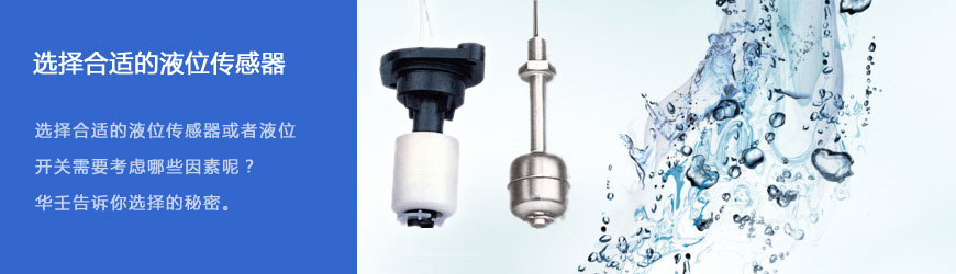 如何選擇合適的液位開關和液位傳感器（四）